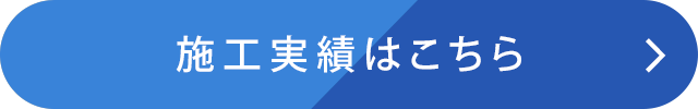 販売・施工実績はこちら