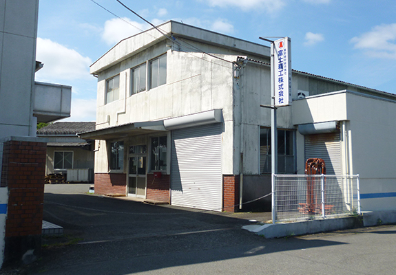 長伏工場